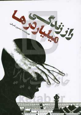 راز زندگی میلیاردرها...؟