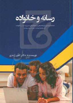 رسانه و خانواده: شناخت وسایل ارتباط جمعی و راهکارهای مدیریت آن در خانواده