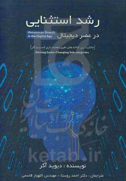 رشد استثنائی در عصر دیجیتال [مالکیت زیرشاخه‌های تغییر دهنده بازی کسب و کار]