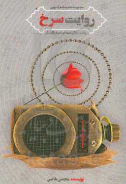 روایت سرخ: مجموعه نمایش‌های رادیویی براساس زندگی و سیره سرداران شهید استان گلستان