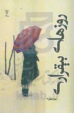 روزهای بیقراری