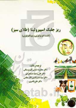 ریزجلبک اسپیرولینا ( طلای سبز) (کشت؛ فیزیولوژی و بیوتکنولوژی)