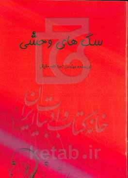 سگ‌های وحشی