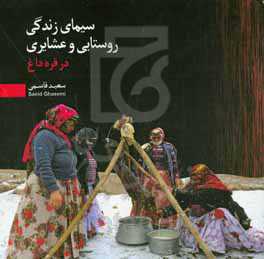 سیمای زندگی روستایی و عشایری در قره‌داغ