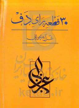 سی قطعه برای دف