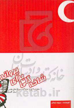 شاخه گلی برای پروانه (براساس خاطرات چهار رزمنده و امدادگر دفاع مقدس)