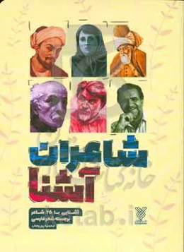 شاعران آشنا