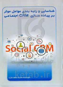 شناسایی و رتبه‌بندی عوامل موثر بر پیاده‌سازی CRM اجتماعی