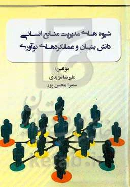 شیوه‌های مدیریت منابع انسانی دانش‌بنیان و عملکردهای نوآوری