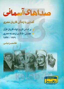 صداهای آسمانی : آشنایی با زندگی قاریان مصری بر اساس تاریخ تولد قاریان قرآن "معرفی 50 قاری برجسته مصری" 1929 - 1847
