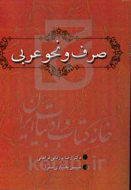 صرف و نحو عربی