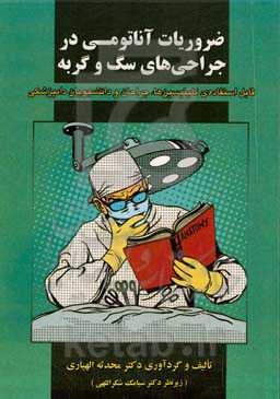 ضروریات آناتومی در جراحی‌های سگ و گربه: قابل‌استفاده‌ی کلینیسین‌ها، جراحان و دانشجویان دامپزشکی