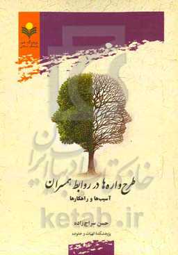 طرح‌واره‌ها در روابط همسران: آسیب‌ها و راهکارها