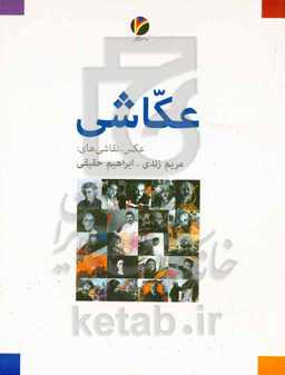 عکاشی: عکس و نقاشی‌های مریم زندی و ابراهیم حقیقی