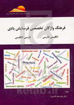 فرهنگ واژگان تخصصی فرسایش بادی (انگلیسی - فارسی) (فارسی - انگلیسی)