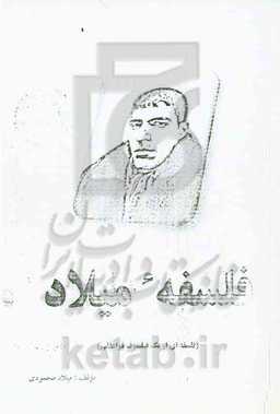 فلسفه میلاد (فلسفه‌ای از یک فیلسوف فراعقلی)