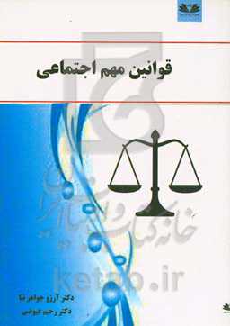 قوانین مهم اجتماعی