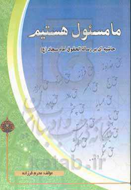 ما مسئول هستیم! "حاشیه‌ای بر رساله الحقوق امام سجاد (ع)"
