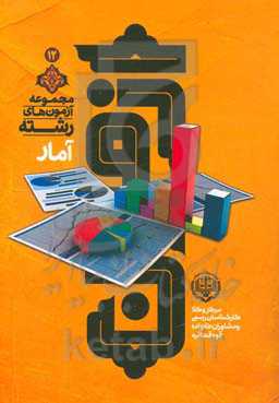 مجموعه آزمون‌های رشته آمار مرکز وکلا، کارشناسان و مشاوران خانواده قوه قضائیه