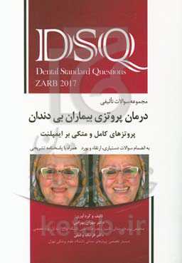 مجموعه سوالات تالیفی درمان پروتزی بیماران بی‌دندان: پروتزهای کامل و متکی بر ایمپلنت ...