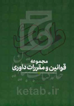 مجموعه قوانین و مقررات داوری