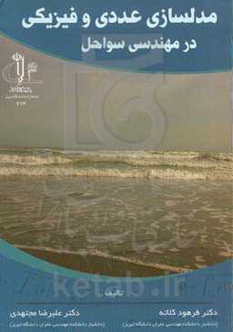 ‏‫مدل‌سازی عددی و فیزیکی در مهندسی سواحل (Numerical and physical modeling in coastal engineering)
