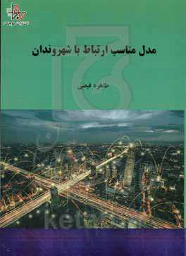 مدل مناسب ارتباط با شهروندان