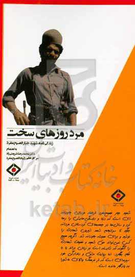 مرد روزهای سخت: زندگی‌نامه شهید جبار فصیح‌مفرد