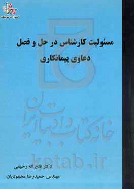 مسئولیت کارشناس در حل و فصل دعاوی پیمانکاری