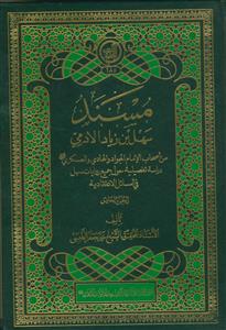 مسند سهل بن زیاد الادمی 5 جلدی - من اصحاب الامام الجواد و الهادی و العسکری علیهم السلام