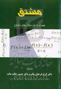 مشتق همراه با حل مثال‌های متنوع
