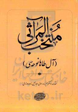 منتخب‌ المراثی (آل‌طه نوحه‌سی)