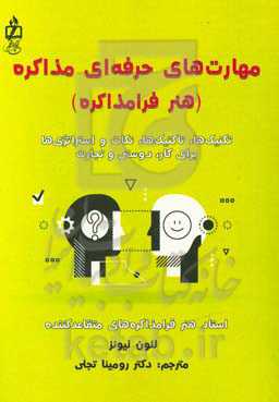 مهارت‌های حرفه‌ای مذاکره (هنر فرامذاکره)