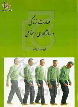 مهارت زندگی و سازگاری اجتماعی