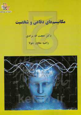 مکانیسم‌های دفاعی و شخصیت