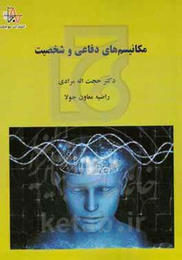 مکانیسم‌های دفاعی و شخصیت