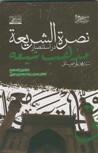 نصره الشریعه در استنصار مذهب شیعه