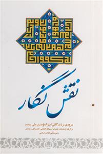 نقش نگار - مروری بر زندگانی امیر المومنین علی علیه السلام