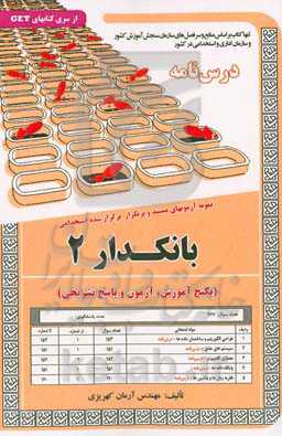 نمونه آزمون‌های مستند و پرتکرار برگزارشده استخدامی بانکدار 2 (درس‌نامه)...