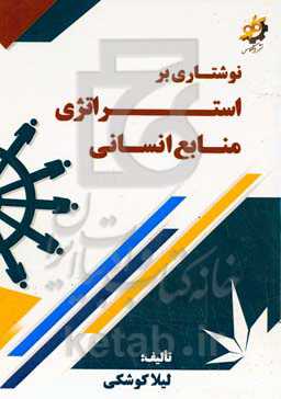 نوشتاری بر استراتژی منابع انسانی