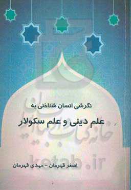 نگرشی انسان‌شناختی به علم دینی و علم سکولار