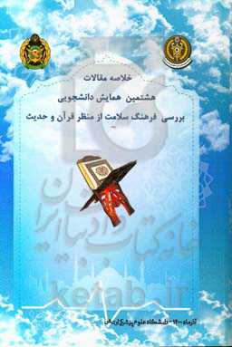 هشتمین همایش دانشجویی بررسی فرهنگ سلامت از منظر قرآن و حدیث