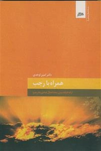 همراه با ماه رجب - ارائه طبقه بندی شده اعمال عبادی ماه رجب