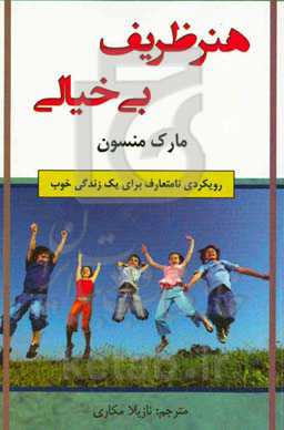 هنر ظریف بی‌خیالی: رویکردی نامتعارف برای یک زندگی خوب