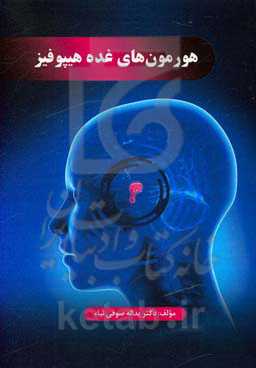 هورمون‌های غده هیپوفیز