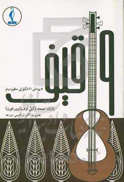 واقیف: 5 پرده‌لی 11 شکیللی منظوم درام