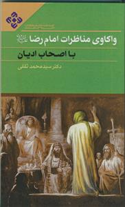 واکاوی مناظرات امام رضا با اصحاب ادیان