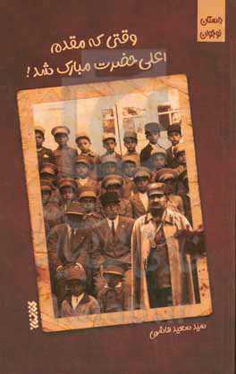 وقتی که مقدم اعلی حضرت مبارک شد!: مجموعه داستان‌های کوتاه از زندگی علما و نام‌آوران شیعه برای نوجوانان