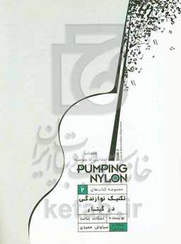 پامپینگ نایلون: قطعات ابتدایی تا متوسطه