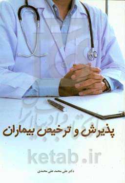 پذیرش و ترخیص بیماران